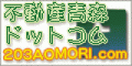 青森県の不動産情報サイト